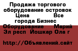 Продажа торгового оборудование островок › Цена ­ 50 000 - Все города Бизнес » Оборудование   . Марий Эл респ.,Йошкар-Ола г.